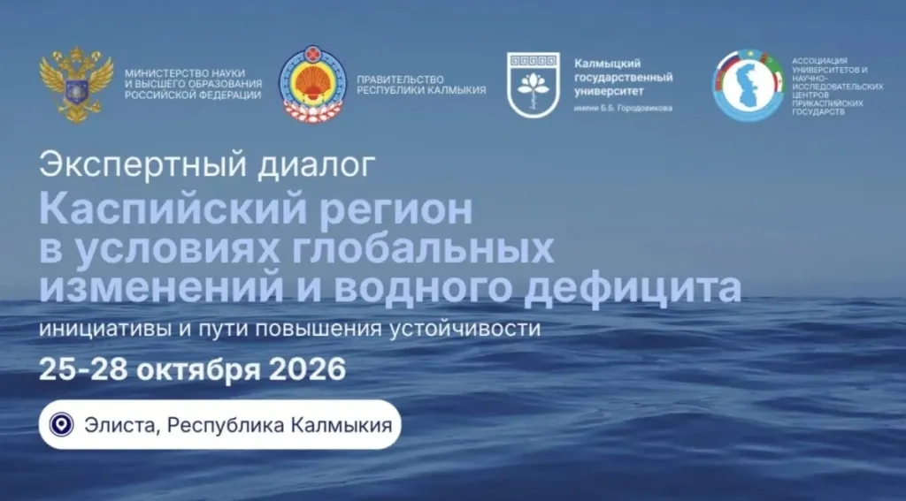 Каспийский форум в Калмыкии откроется 26 октября