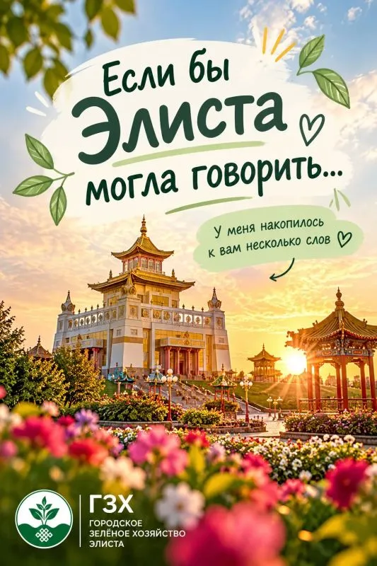 Жителей Элисты призвали заботиться о чистоте и уюте города