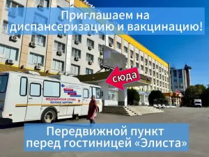 В Элисте открылся мобильный пункт вакцинации и диспансеризации