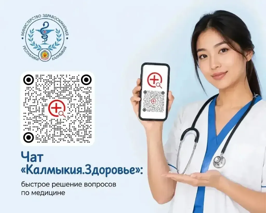 Жители Калмыкии могут задавать вопросы о медпомощи в чате «Калмыкия.Здоровье»