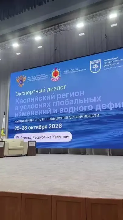 В Элисте открылся экологический форум шести стран по Каспию