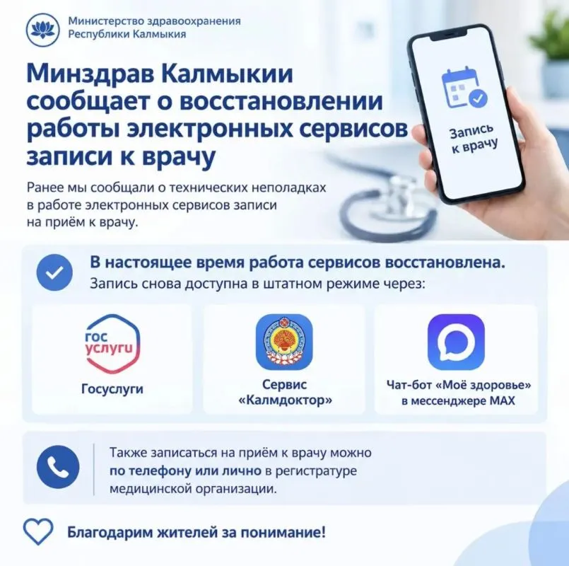 Минздрав Калмыкии восстановил электронную запись к врачу
