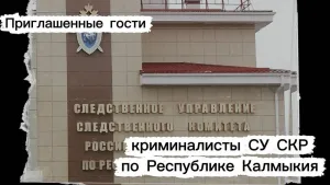 Криминалисты Калмыкии расскажут о работе в эфире «ОРА ЦАГ»