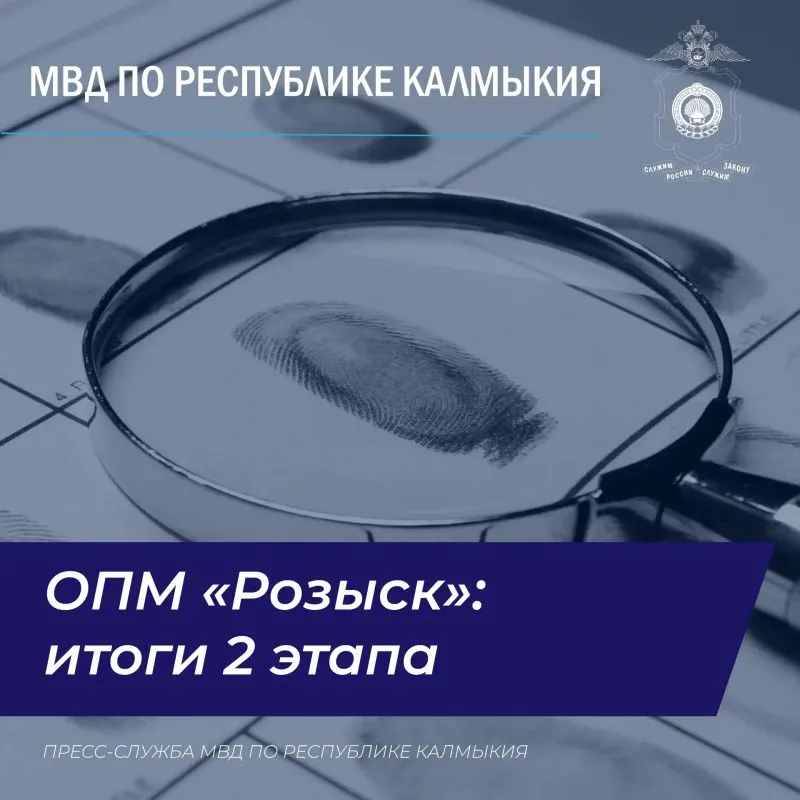 В Калмыкии за два дня операции «Розыск» задержали 9 преступников