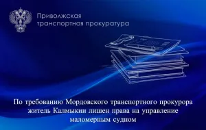 Жителя Калмыкии лишили прав на управление маломерным судном